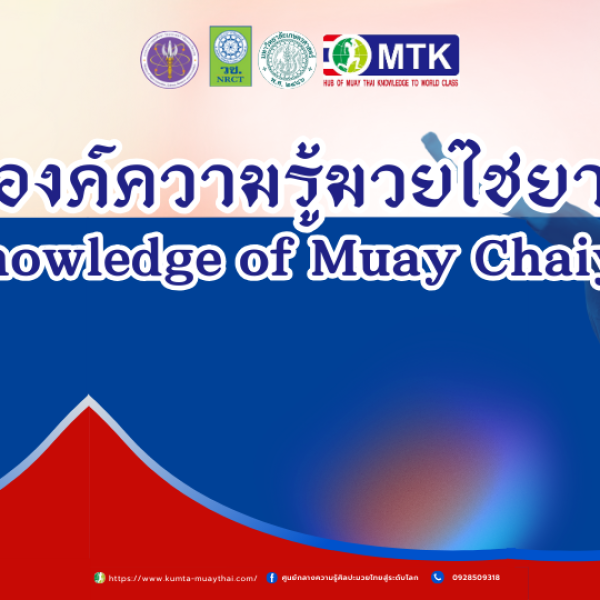 มวยไชยา: ศิลปะการต่อสู้ในมิติประวัติศาสตร์และยุทธวิธี